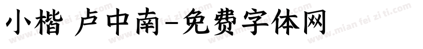 小楷 卢中南字体转换
